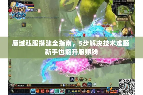 魔域私服搭建全指南，5步解决技术难题 新手也能开服赚钱