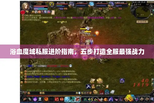 浴血魔域私服进阶指南，五步打造全服最强战力