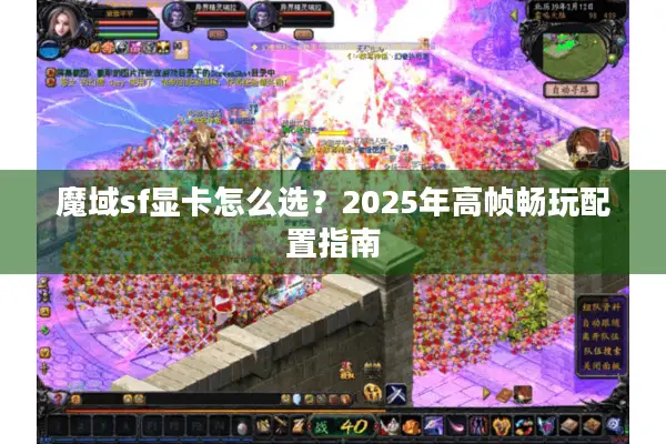 魔域sf显卡怎么选？2025年高帧畅玩配置指南