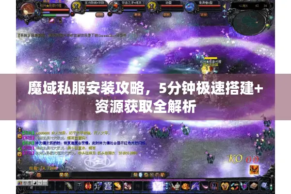 魔域私服安装攻略，5分钟极速搭建+资源获取全解析