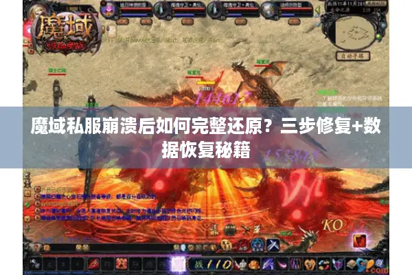 魔域私服崩溃后如何完整还原？三步修复+数据恢复秘籍