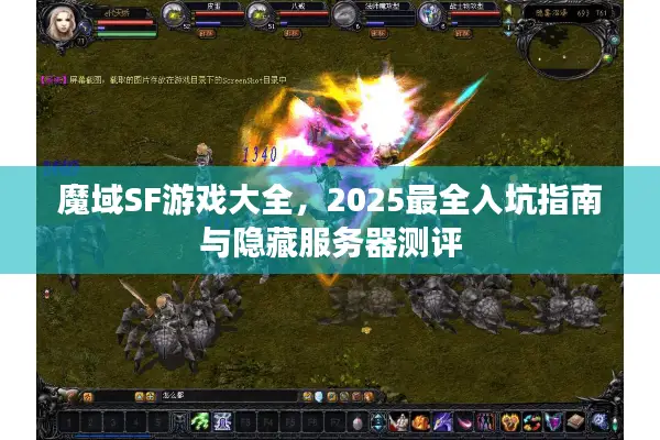 魔域SF游戏大全，2025最全入坑指南与隐藏服务器测评