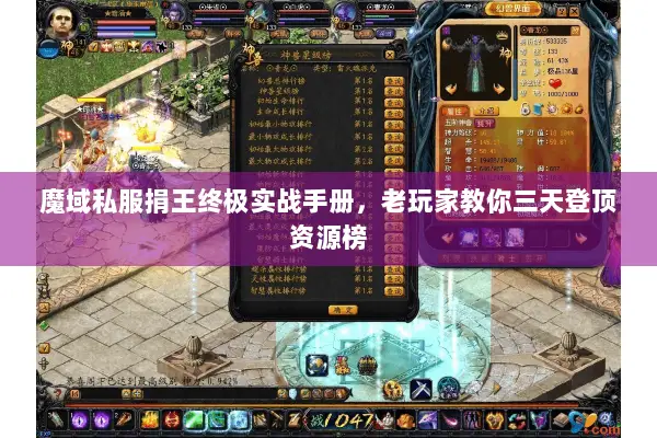 魔域私服捐王终极实战手册，老玩家教你三天登顶资源榜