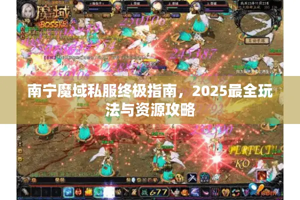 南宁魔域私服终极指南，2025最全玩法与资源攻略