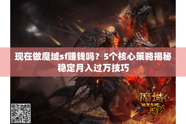 现在做魔域sf赚钱吗？5个核心策略揭秘稳定月入过万技巧
