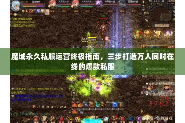 魔域永久私服运营终极指南，三步打造万人同时在线的爆款私服