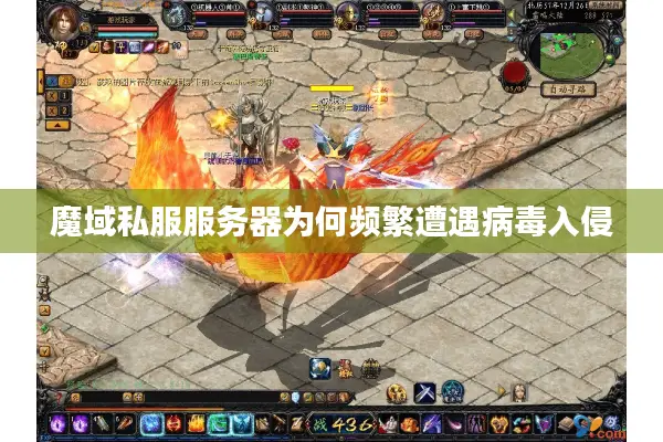 魔域私服服务器为何频繁遭遇病毒入侵