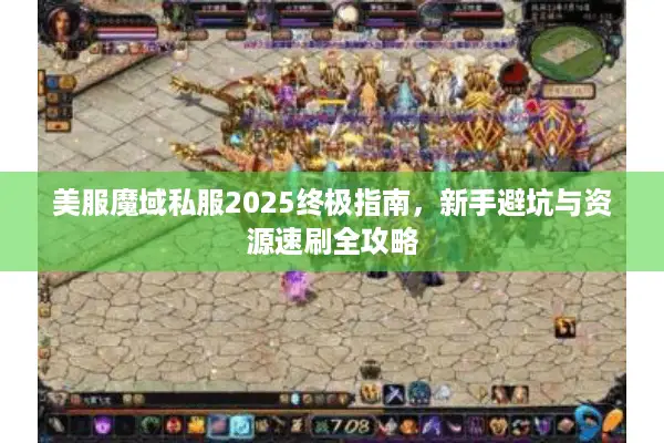 美服魔域私服2025终极指南，新手避坑与资源速刷全攻略