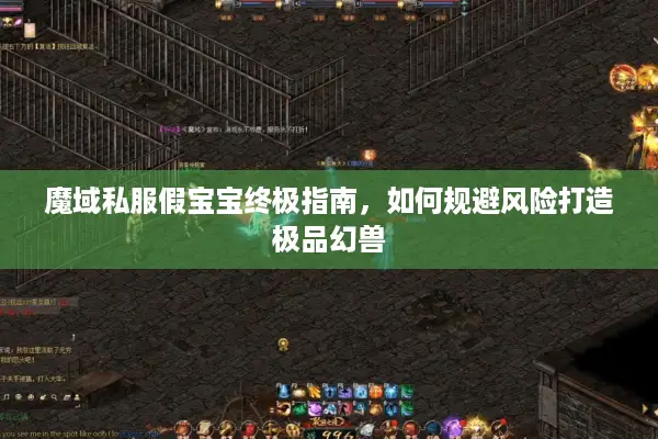 魔域私服假宝宝终极指南，如何规避风险打造极品幻兽