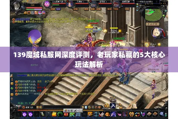 139魔域私服网深度评测，老玩家私藏的5大核心玩法解析