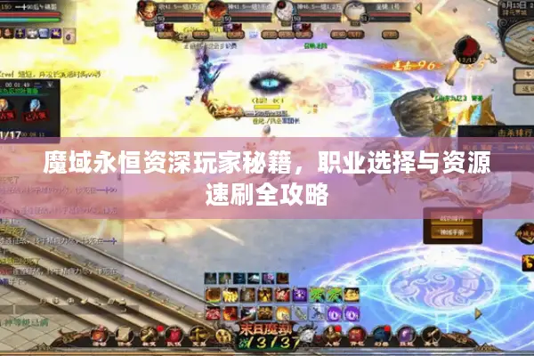 魔域永恒资深玩家秘籍，职业选择与资源速刷全攻略