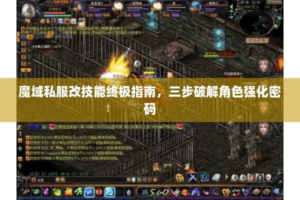 魔域私服改技能终极指南，三步破解角色强化密码