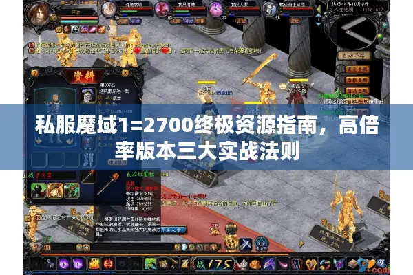 私服魔域1=2700终极资源指南，高倍率版本三大实战法则