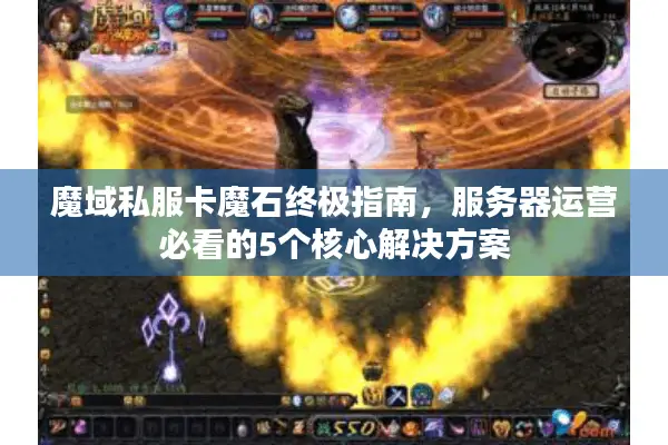 魔域私服卡魔石终极指南，服务器运营必看的5个核心解决方案