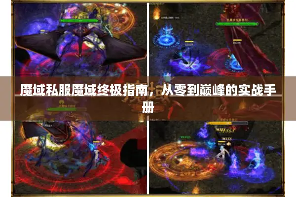 魔域私服魔域终极指南，从零到巅峰的实战手册