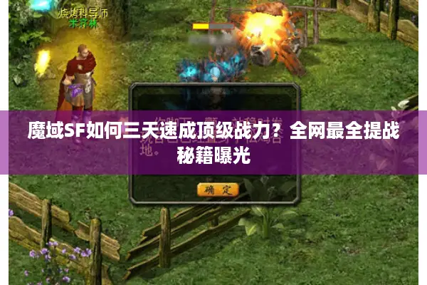 魔域SF如何三天速成顶级战力？全网最全提战秘籍曝光