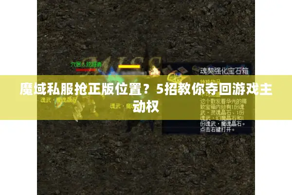 魔域私服抢正版位置？5招教你夺回游戏主动权