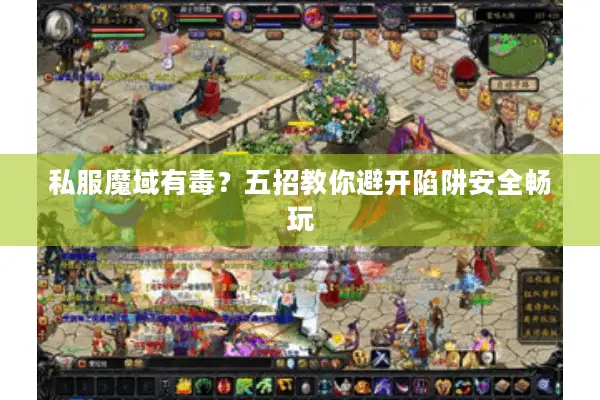 私服魔域有毒？五招教你避开陷阱安全畅玩