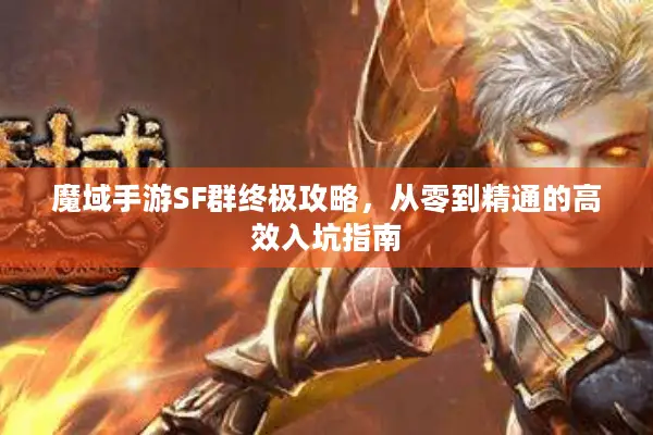 魔域手游SF群终极攻略，从零到精通的高效入坑指南