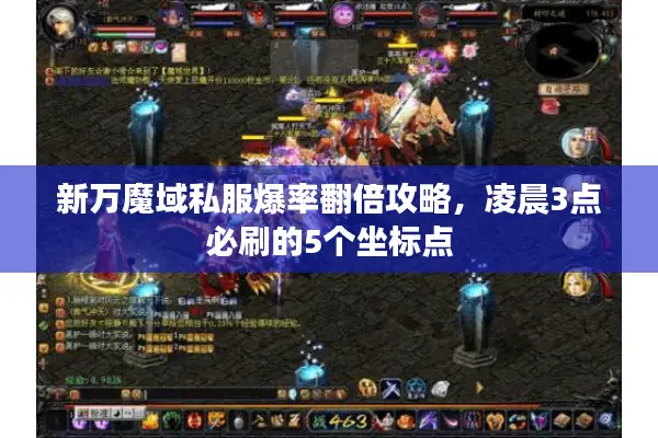 新万魔域私服爆率翻倍攻略，凌晨3点必刷的5个坐标点