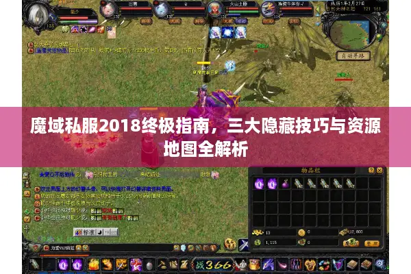 魔域私服2018终极指南，三大隐藏技巧与资源地图全解析