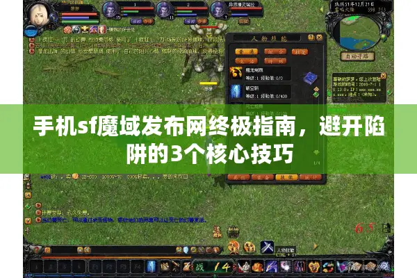 手机sf魔域发布网终极指南，避开陷阱的3个核心技巧