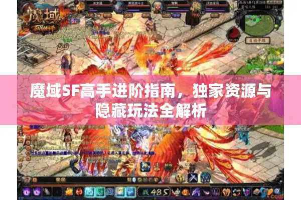 魔域SF高手进阶指南，独家资源与隐藏玩法全解析