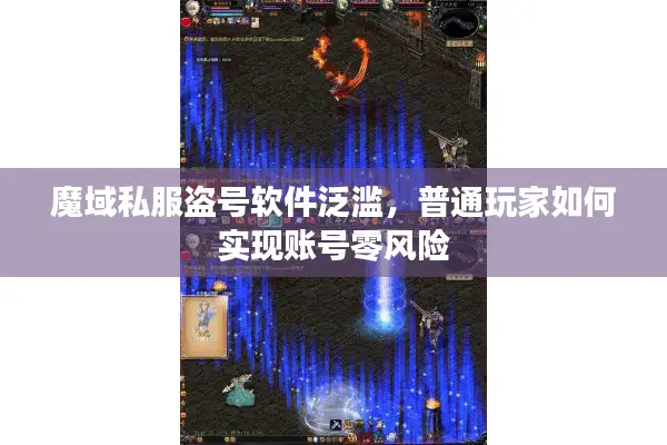 魔域私服盗号软件泛滥，普通玩家如何实现账号零风险