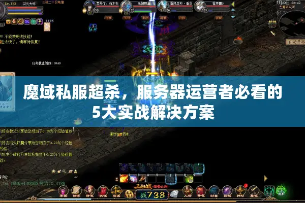 魔域私服超杀，服务器运营者必看的5大实战解决方案
