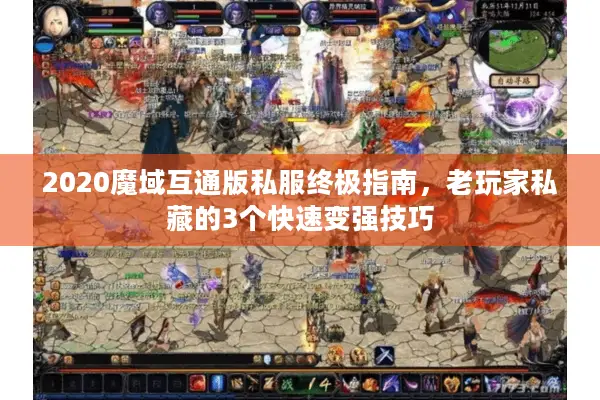 2020魔域互通版私服终极指南，老玩家私藏的3个快速变强技巧