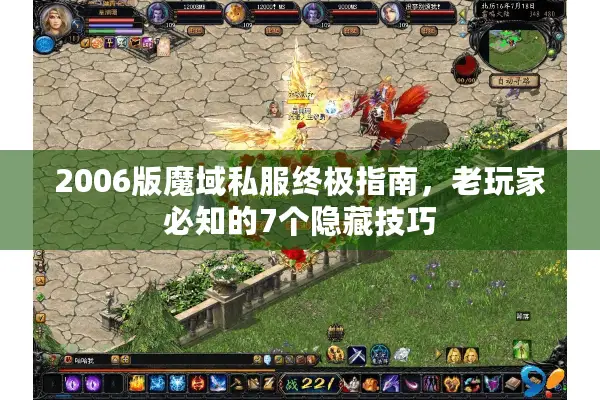 2006版魔域私服终极指南，老玩家必知的7个隐藏技巧