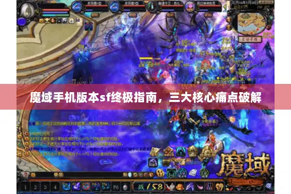 魔域手机版本sf终极指南，三大核心痛点破解