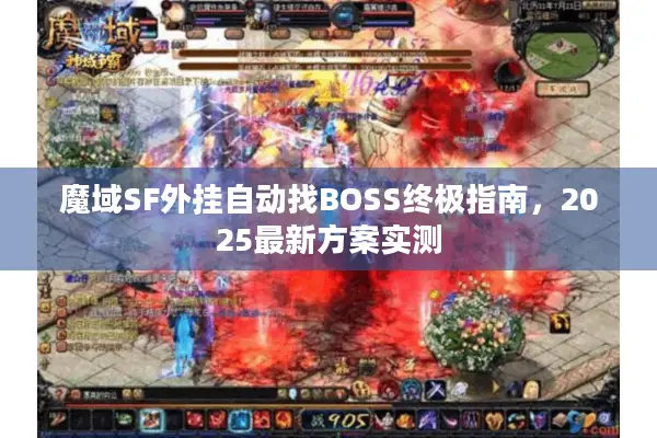 魔域SF外挂自动找BOSS终极指南，2025最新方案实测