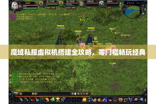 魔域私服虚拟机搭建全攻略，零门槛畅玩经典