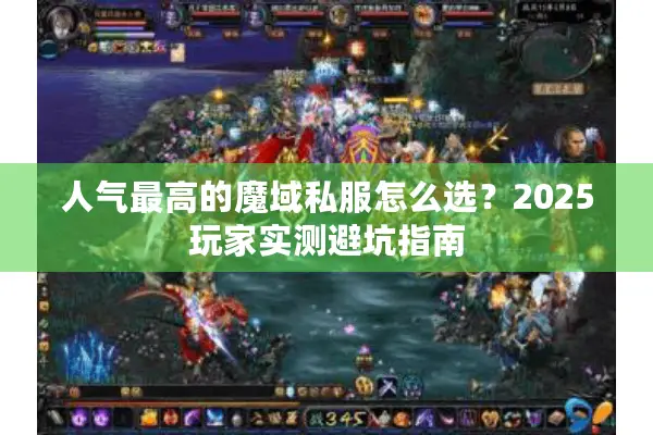 人气最高的魔域私服怎么选？2025玩家实测避坑指南