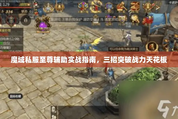 魔域私服至尊辅助实战指南，三招突破战力天花板