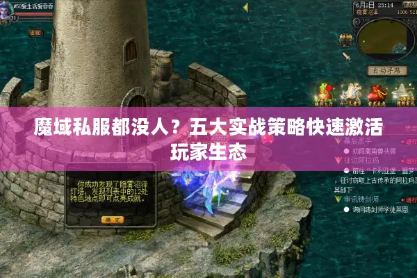 魔域私服都没人？五大实战策略快速激活玩家生态