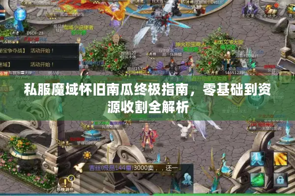 私服魔域怀旧南瓜终极指南，零基础到资源收割全解析