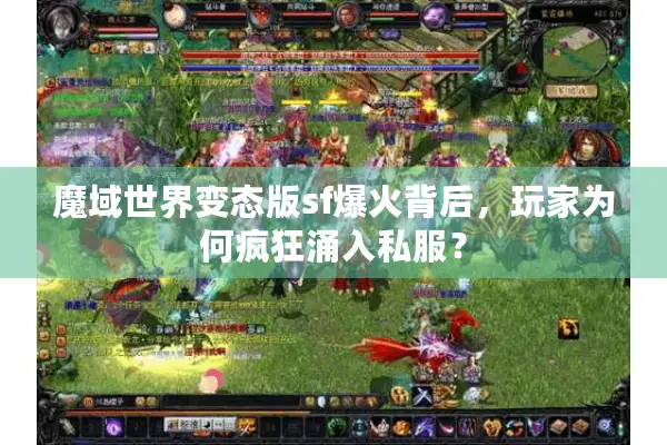 魔域世界变态版sf爆火背后，玩家为何疯狂涌入私服？