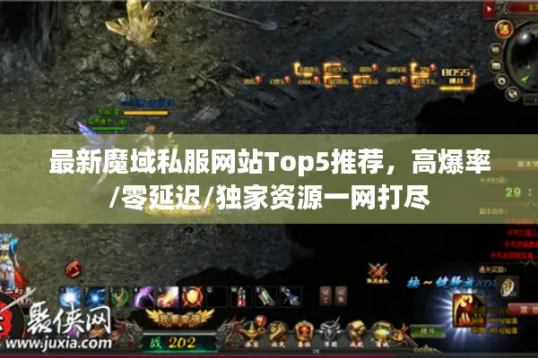 最新魔域私服网站Top5推荐，高爆率/零延迟/独家资源一网打尽