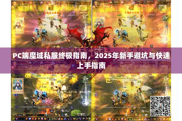 PC端魔域私服终极指南，2025年新手避坑与快速上手指南