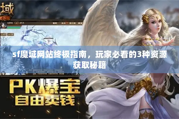 sf魔域网站终极指南，玩家必看的3种资源获取秘籍