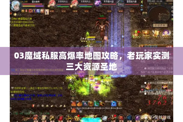 03魔域私服高爆率地图攻略，老玩家实测三大资源圣地
