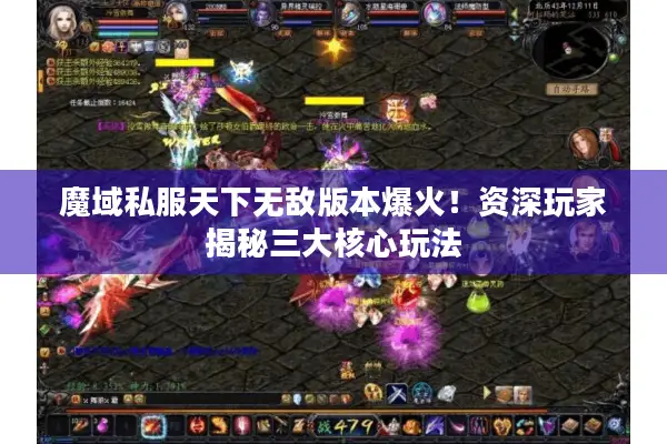 魔域私服天下无敌版本爆火！资深玩家揭秘三大核心玩法