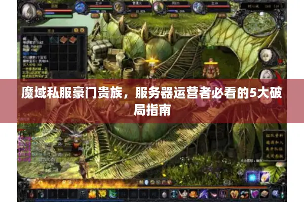 魔域私服豪门贵族，服务器运营者必看的5大破局指南