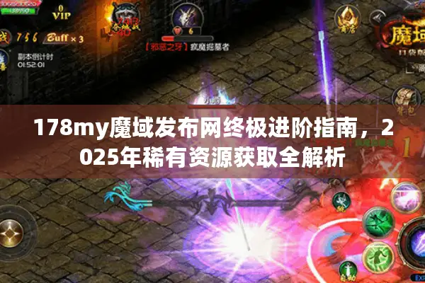 178my魔域发布网终极进阶指南，2025年稀有资源获取全解析