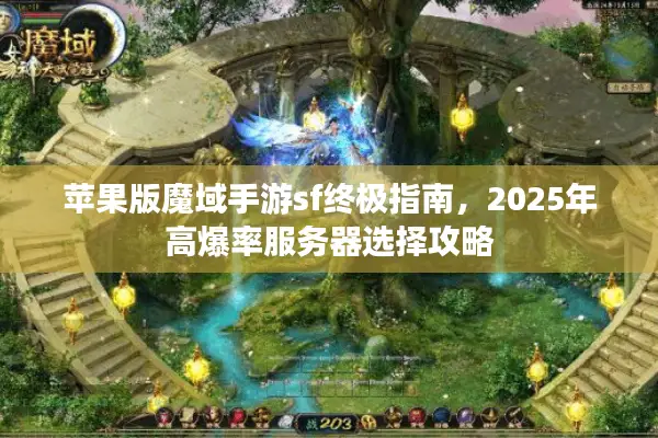 苹果版魔域手游sf终极指南，2025年高爆率服务器选择攻略