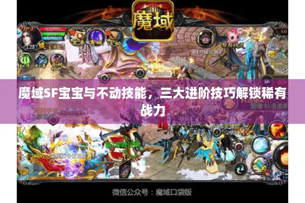 魔域SF宝宝与不动技能，三大进阶技巧解锁稀有战力