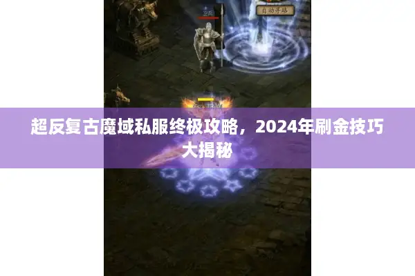 超反复古魔域私服终极攻略，2024年刷金技巧大揭秘