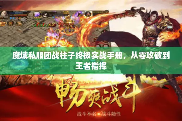 魔域私服团战柱子终极实战手册，从零攻破到王者指挥